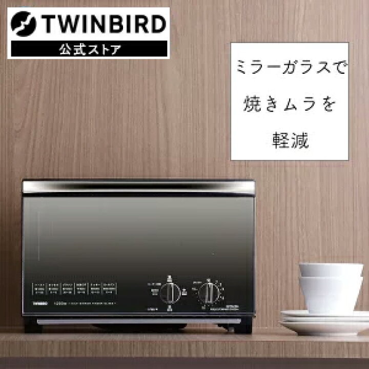 楽天市場 公式 ミラーガラスオーブントースター オーブントースター トースター オーブン 4枚 ツインバード おしゃれ Twinbird 黒 パン焼き器 4枚焼き パン焼き パン焼き機 ミラー オーブントースト キッチン家電 ツインバード ストア 楽天市場店