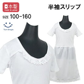 【ポイント3倍！お買い物マラソンSALE 11/4 20時スタート！】【日本製】半袖スリップ 100/110/120/130/140/150/160 スリップ ペチコート キッズ ジュニア 着物 下着 インナー 女の子 入学式 入園式 卒業式 七五三 肌襦袢 メール便OK
