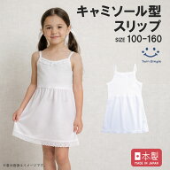 【日本製】キャミソール型スリップ 100/110/120/130/140/150/160 スリップ ペチコート キッズ ジュニア …