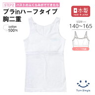 【日本製】ブラインタンクトップ 140/150/160/165 ファーストブラ ジュニア ブラトップ インナー 肌着 女…
