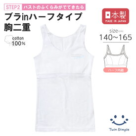 【最大5％OFFクーポン！お買い物マラソンSALE 7/19(土)20時スタート！】【日本製】ブラインタンクトップ 140/150/160/165 ファーストブラ ジュニア ブラトップ インナー 肌着 女の子 女児 胸2重 子ども 入学 入学準備 入学セット