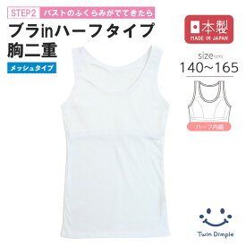【最大400円OFFクーポン！お買い物マラソンSALE 1/24(土)20時スタート！】【日本製】スポーツメッシュブラインタンクトップ 140/150/160/165 ファーストブラ ジュニア ブラトップ 肌着 女の子 下着 インナー ブラタンク タンクトップ 白