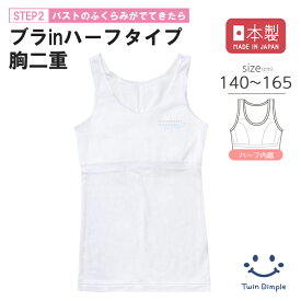 【日本製】ブラインタンクトップ 140/150/160/165 ファーストブラ ジュニア ブラトップ インナー 肌着 女の子 女児 胸2重 子ども スクール 学校 無地