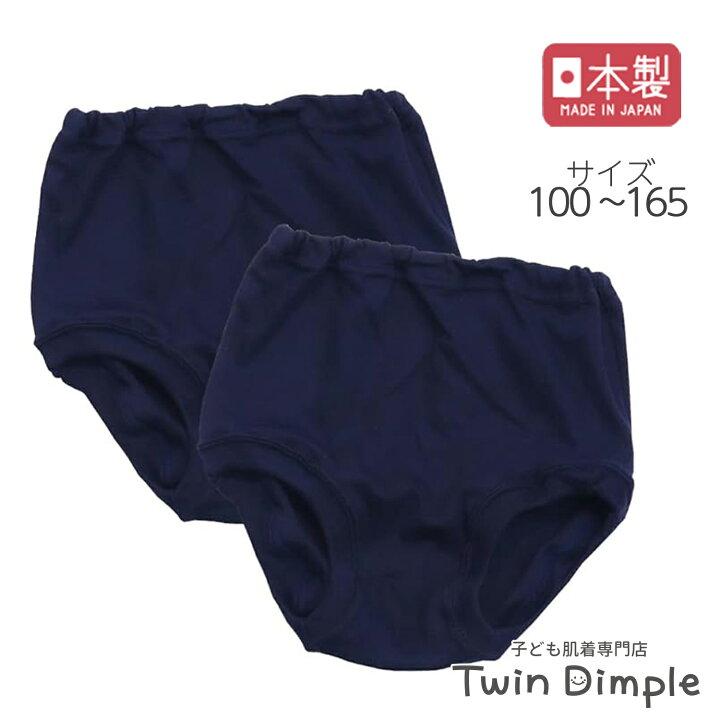 中学生　パンツブルマ中学生 楽天市場】【ポイント５倍 楽天スーパーSALE 12/4 20時スタート！】【日本製】綿100％紺ブルマ（ブルマタイプ）100/110/120/130/140/150/160/165  キッズ ジュニア パンツ 女子 通園通学 オーバーパンツ お受験 : 子供肌着専門店 Twin Dimple