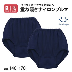 【日本製】ナイロンブルマ 140/150/160/170 キッズ ジュニア パンツ 女の子 通園 通学 陸上 重ね履き インナーパンツ オーバーパンツ