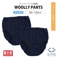 【送料無料】【日本製】ウィリーパンツ 2枚組 80/90/100/110/120 繰り返し 布製 無地 キッズ 子供 どろん…
