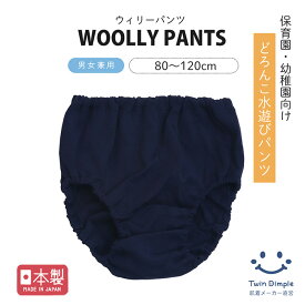 【最大5％OFFクーポン！お買い物マラソンSALE 7/19 20時スタート】【送料無料】【日本製】ウィリーパンツ 1枚 80/90/100/110/120 繰り返し使える 無地 布製 スイムパンツ キッズ 園児 プール スイミング 水遊び どろんこ遊び メール便OK