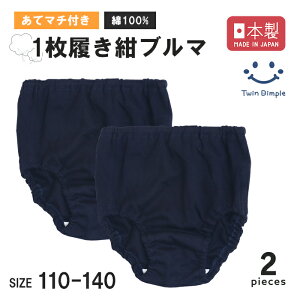 【日本製】綿100%1枚履き紺ブルマ(白マチ付) 2枚組 110/120/130/140 キッズ 女子 通園 通学 オーバーパンツ ブルマ 無地 一枚履き ショーツ 子供 パンツ クロッチ