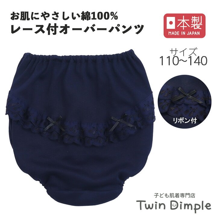 女子小学生　ブルマ 楽天市場】【日本製】紺レース付きオーバーパンツ 110/120/130/140 キッズ 女子 通園 通学 オーバーパンツ ブルマ ショーツ 子供  パンツ クロッチ バレエコア 小学生 : 子供肌着専門店 Twin Dimple