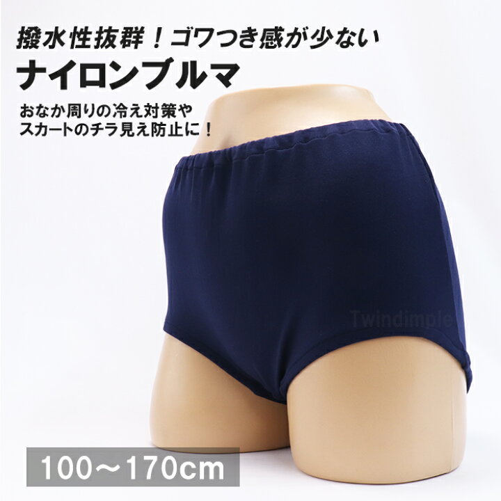 ブルマ　 楽天市場】【日本製】ナイロンブルマ 2枚組 100/110/120/130/140/150/160/170 キッズ ジュニア パンツ 女の子 通園  通学 陸上 重ね履き インナーパンツ オーバーパンツ : 子供肌着専門店 Twin Dimple