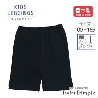 【日本製】1分丈スパッツ（黒）100/110/120/130/140/150/160/165 スパッツ キッズ ジュニア 女子 通園通…