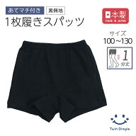 【日本製】1枚履き黒1分丈スパッツ（白マチ付）100/110/120/130 スパッツ レギンス 黒 無地 女の子 通園 …