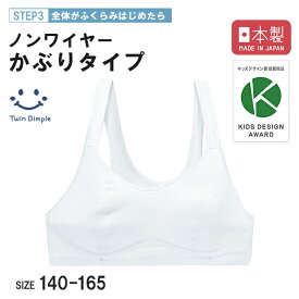 【日本製】ノンワイヤーかぶりブラ 140/150/160/165 ジュニア 肌着 女の子 ブラジャー ハーフトップ ジュニアブラ ファーストブラ スポーツブラ 白無地 シンプル 中学生 小学生 子供 入学 メール便OK