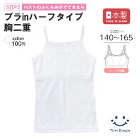 【日本製】ブラインキャミソール 140/150/160/165 ファーストブラ ジュニア ブラトップ 肌着 女の子 下着…