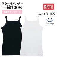 【ポイント5倍！スーパーセール6/4(木)20時スタート】【日本製】シンプルキャミソール 1枚 140/150/160/1…