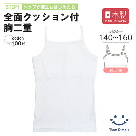 【最大400円OFFクーポン！お買い物マラソンSALE 1/24(土)20時スタート！】【日本製】胸2重クッション付ロゴゴムキャミソール 140/150/160 胸二重 パット付 インナー 肌着 女の子 女児 子供 子ども 透け防止 綿100% メール便OK