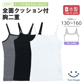 【日本製】肩ひも調整クッション付きキャミソール 130/140/150/160 胸二重 パット付 ストラップ付 インナー 肌着 女の子 女児 子供 子ども 透け防止 メール便OK