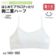 【日本製】白無地キャミハーフ 140/150/160 綿100% 胸2重 ジュニア ブラ ブラジャー ハーフトップ スポブ…
