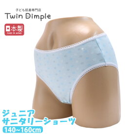 【日本製】プレサニタリー(水玉柄) 140/150/160 はじめて ジュニア サニタリー スクール 生理用 女児 女の子 下着パンツ メール便OK