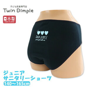 【最大7%OFFクーポン!おまとめ買いセール10/24 20時スタート!】【日本製】ナイトサニタリー(ハート柄) 140/150/160/165 女の子 生理用ショーツ サニタリーショーツ ジュニア メール便OK