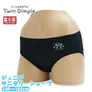 【最大7%OFFクーポン!おまとめ買いセール10/24 20時スタート!】【日本製】スタンダードサニタリー(黒地にドット)140/150/160/165 ジュニア パンツ 女の子 防水布付 サニタリー生理用 ふつう