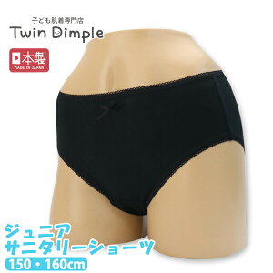 【最大7%OFFクーポン!おまとめ買いセール10/24 20時スタート!】【日本製】安心夜用ポケット付サニタリー(黒) 150/160 生理用パンツ 女の子 サニタリーショーツ ジュニア メール便OK