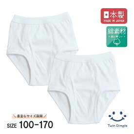 【日本製】天スパンブリーフ 100/110/120/130/140/150/160/170 無地 ブリーフ パンツ キッズ ジュニア パンツ 男の子 子供 メール便OK