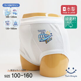 【日本製】ワンポイントブリーフ 100/110/120/130/140/150/160 ブリーフパンツ 数字 クルマ 電車 国産 キッズ パンツ 男の子 下着 白無地 メール便OK