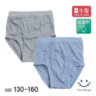 【日本製】杢ブリーフ 130/140/150/160 綿 ジュニア キッズ パンツ 下着 男の子 ブリーフ 無地 シンプル …