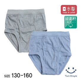【日本製】杢ブリーフ 130/140/150/160 綿 ジュニア キッズ パンツ 下着 男の子 ブリーフ 無地 シンプル 前開き 無地 メール便OK
