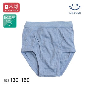 【日本製】杢ブリーフ 130/140/150/160 綿 ジュニア キッズ パンツ 下着 男の子 ブリーフ 無地 シンプル 前開き 無地 メール便OK