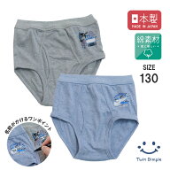 【日本製】お名前ブリーフ 2枚組 130サイズ キッズ パンツ 下着 男の子 スパンゴム 前開き ワンポイント …