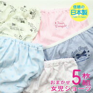 【ポイント3倍！夏モノ準備応援SALE開催！5/9 20時スタート】【日本製】お買得！おまかせ5枚組 女児ショ…