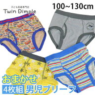 お買得！おまかせ4枚組男児ブリーフ 100/110/120/130cm 綿 肌着 キッズ パンツ 男の子 子供 保育園 幼稚…