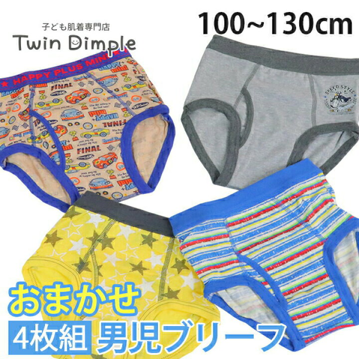 楽天市場 お買得 おまかせ4枚組男児ブリーフ 100 110 1 130cm 肌着 キッズ ジュニア パンツ 男の子 子供 メール便ok 子供肌着専門店 Twin Dimple