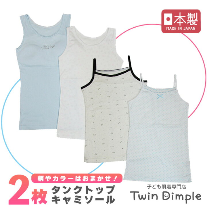 楽天市場】【日本製】おまかせキャミソール タンクトップ 2枚組 120 