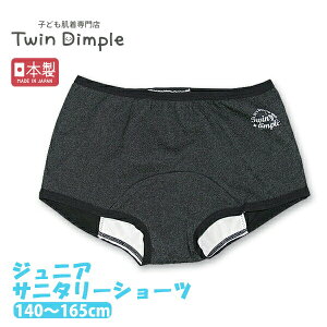 【最大7%OFFクーポン!おまとめ買いセール10/24 20時スタート!】【日本製】安心おやすみサニタリー140/150/160/165 ジュニア生理用パンツ 女の子 防水布付 サニタリーショーツ ジュニア メール