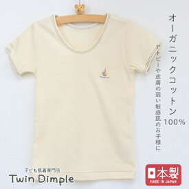 【日本製】男児オーガニック半袖Tシャツ (ワンポイント) 100/110/120/130 キッズ肌着 オーガニックコットン 綿100％ 男の子 アトピー敏感肌 メール便OK