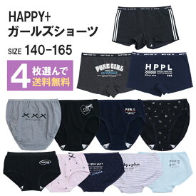 【4枚からメール便送料無料】happy+ガールズショーツ12柄 140/150/160/165 女児ショーツ 下着パンツ ジュニアショーツ 子ども下着 PLUS