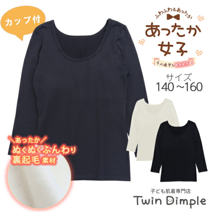 楽天市場】【あったか肌着】ジュニア防寒 インナー カップ付 裏起毛長袖 140/150/160cm (9640/9641/2562) あったかインナー 裏起毛 肌着 女の子 カップ付 黒 オフ グレー メール便OK : 子供肌着専門店 Twin Dimple 楽天市場】【あったか肌着】ジュニア防寒 インナー カップ付 裏起毛長袖 140/150/160cm (9640/9641/2562) あったかインナー 裏起毛 肌着 女の子 カップ付 黒 オフ グレー メール便OK : 子供肌着専門店 Twin Dimple