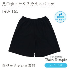 【2024春夏新作】 《メッシュタイプ》 ゆるっとな履き心地 足口ゆったり3分丈スパッツ 140/150/160/165 (4031) 女の子 スパッツ 三分丈 黒 無地 スクール レギンス 重ね履き 女児 ジュニア メール便OK