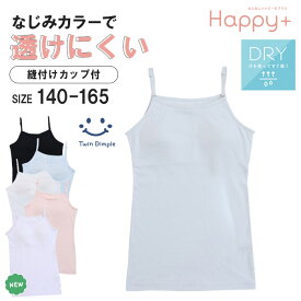 【ほぼポイント3倍！春物準備応援SALE 2/19 20時スタート！】【新色追加】カップ付きインナー キャミソール 透けにくい 140/150/160/165 (3003/3006/3012/3099/6074/6077)インナー キャミ ブラトップ ファーストブラ ファーストブラジャー ジュニア 肌着 女の子 メール便OK