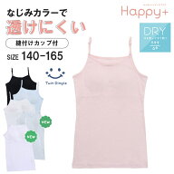【新色追加】カップ付きインナー キャミソール 透けにくい 140/150/160/165 (3003/3006/3012/3099/6074/6…
