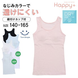 【新色追加】カップ付きインナー タンクトップ 透けにくい 140/150/160/165 (3004/3007/3013/3100/6075/6078) 女の子 インナー ジュニア タンク 肌着 女の子 ブラトップ ファーストブラジャー ファーストブラ