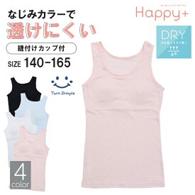 カップ付きインナー タンクトップ 透けにくい 140/150/160/165 女の子 インナー ジュニア タンク 肌着 女の子 ブラトップ ファーストブラジャー ファーストブラ