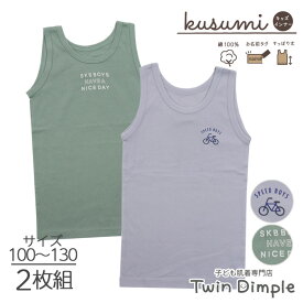 kusumi 男児ランニング (自転車ロゴ柄) 2枚組 100/110/120/130 (3044) くすみカラー 綿100% ジュニア 男児 肌着 子ども肌着