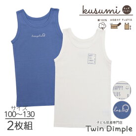 【MAXポイント10倍｜全品対象 スーパーSALE 6/4 20時～】【2024春夏新作】kusumi 男児ランニング (スマイル・ヘッドフォン柄) 2枚組 100/110/120/130 (4048) タンクトップ 綿100% キッズ インナー 下着 男児 男の子 肌着