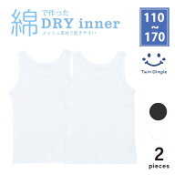 コットンドライランニング 2枚組 110/120/130/140/150/160/170 (5101/5102) タンクトップ メッシュ 男の…