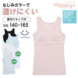 【ポイント10倍！スーパーセール6/4(木)20時スタート】【新色追加】カップ付きインナー タンクトップ 透けにくい 140/150/160/165 女の子 インナー ジュニア タンク 肌着 女の子 ブラトップ ファーストブラジャー ファーストブラ