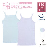 【ポイント10倍！スーパーセール6/4(木)20時スタート】女児 コットンドライ胸二重キャミソール 2枚組 140…